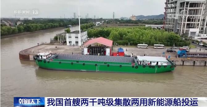 打造生態綠色水運 我國首艘兩千噸級集（jí）散兩用新能源船（chuán）投運